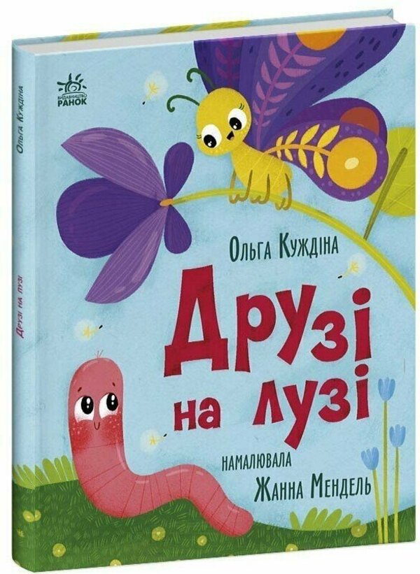 Friends In The Meadow - Друз на луз Olga Kuzhdina - Ольга Куждна 9786178772536-2