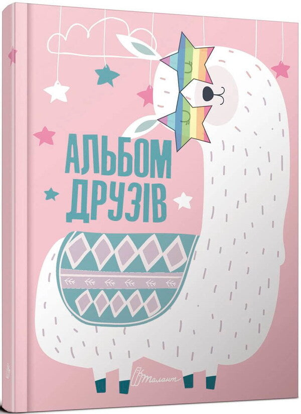 Friends album 10 / Альбом друзів 10  978-966-935-641-3-10-1
