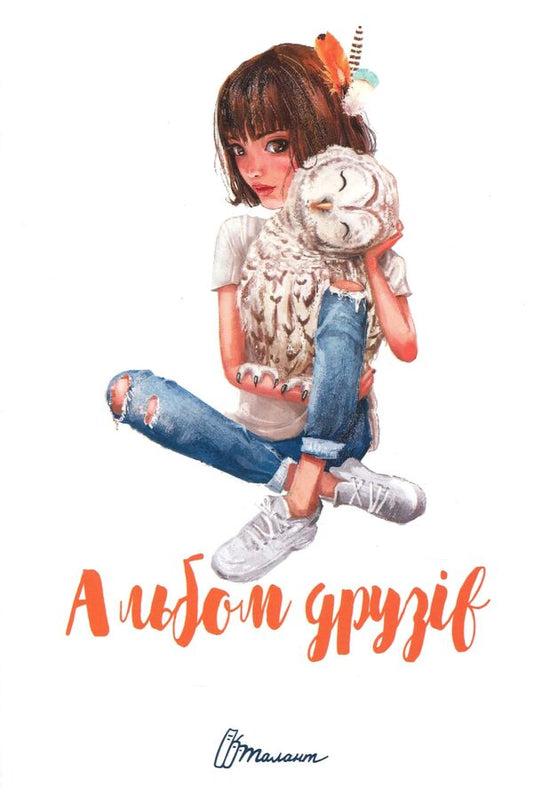 Friends album 16 / Альбом друзів 16  978966935641316-1