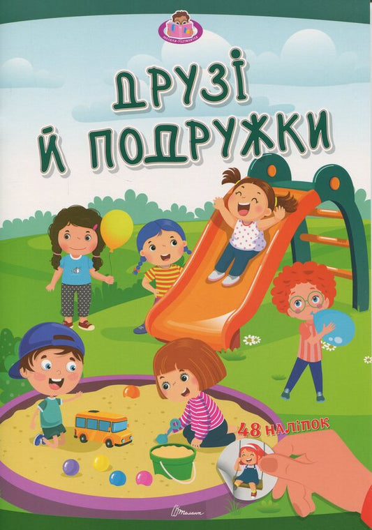 Friends and girlfriends / Друзі й подружки  978-966-989-286-7-1