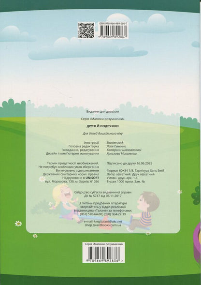 Friends and girlfriends / Друзі й подружки  978-966-989-286-7-2