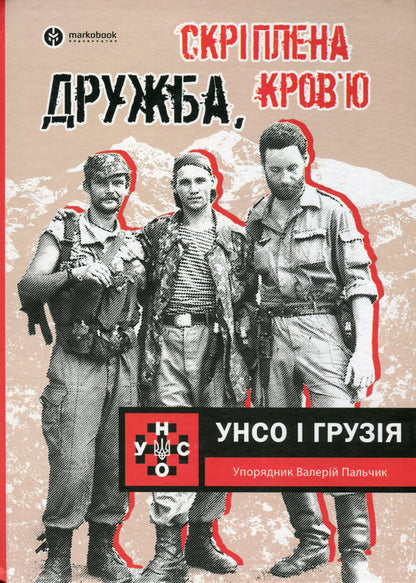 Friendship is bound by blood. UNSO and Georgia / Дружба скріплена кров’ю. УНСО і Грузія Валерий Пальчик 9786177838486-1