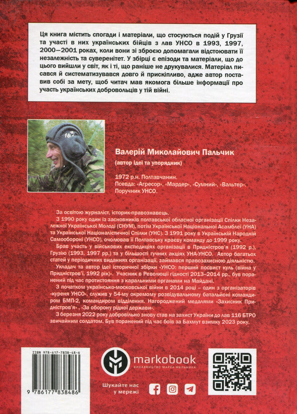 Friendship is bound by blood. UNSO and Georgia / Дружба скріплена кров’ю. УНСО і Грузія Валерий Пальчик 9786177838486-2