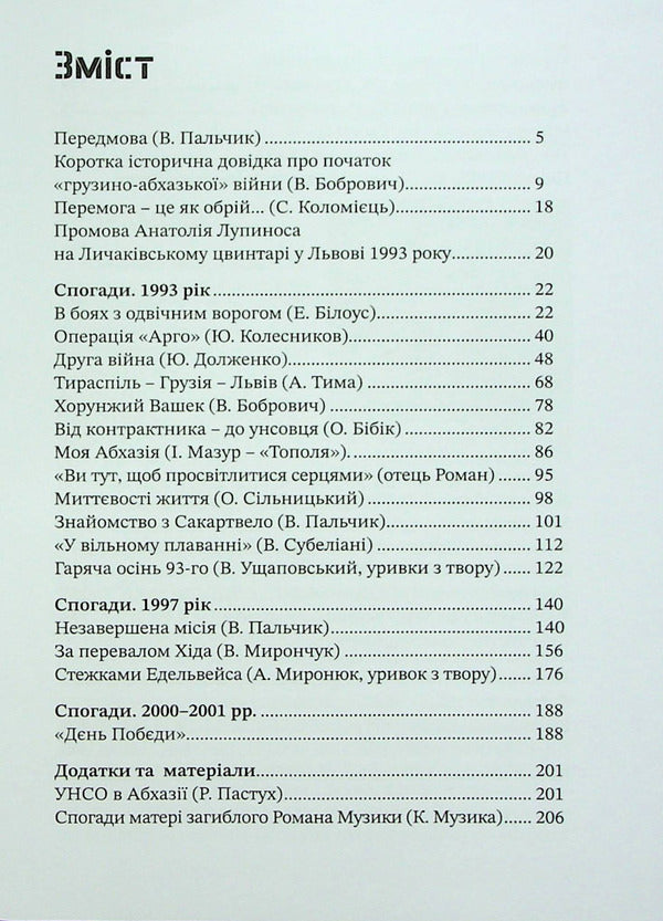 Friendship is bound by blood. UNSO and Georgia / Дружба скріплена кров’ю. УНСО і Грузія Валерий Пальчик 9786177838486-3