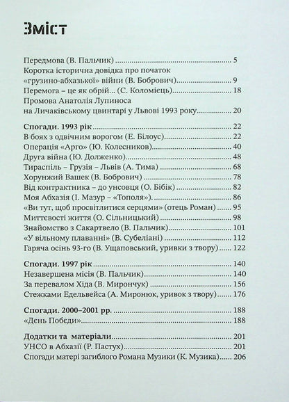 Friendship is bound by blood. UNSO and Georgia / Дружба скріплена кров’ю. УНСО і Грузія Валерий Пальчик 9786177838486-3