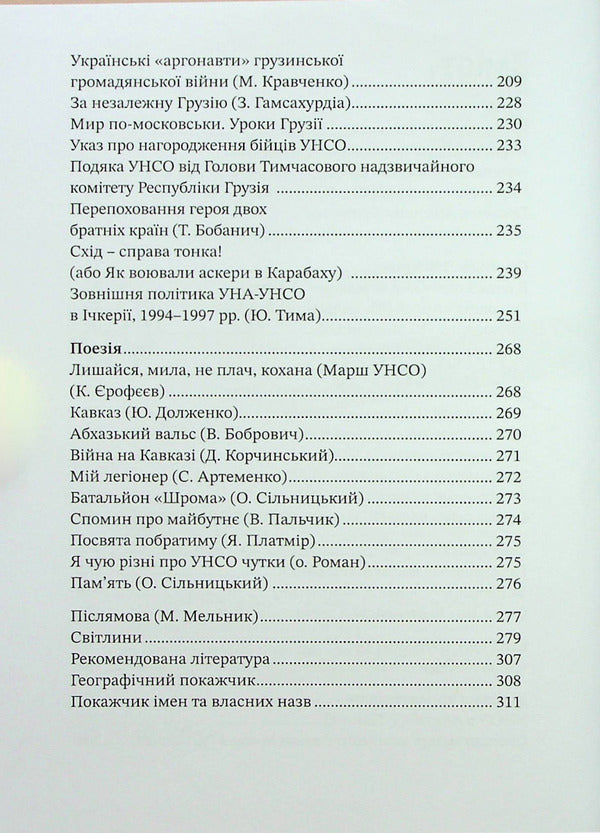 Friendship is bound by blood. UNSO and Georgia / Дружба скріплена кров’ю. УНСО і Грузія Валерий Пальчик 9786177838486-4