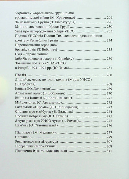 Friendship is bound by blood. UNSO and Georgia / Дружба скріплена кров’ю. УНСО і Грузія Валерий Пальчик 9786177838486-4