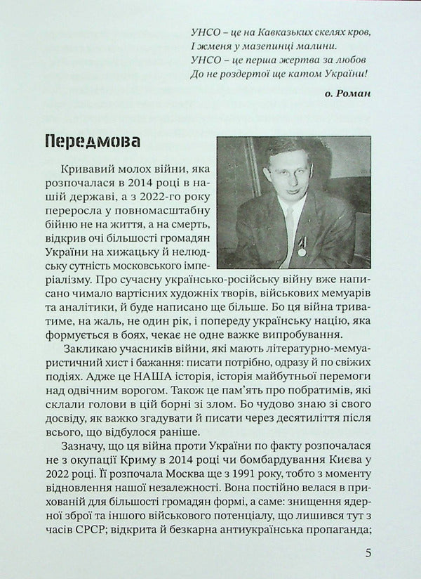 Friendship is bound by blood. UNSO and Georgia / Дружба скріплена кров’ю. УНСО і Грузія Валерий Пальчик 9786177838486-5