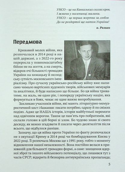 Friendship is bound by blood. UNSO and Georgia / Дружба скріплена кров’ю. УНСО і Грузія Валерий Пальчик 9786177838486-5