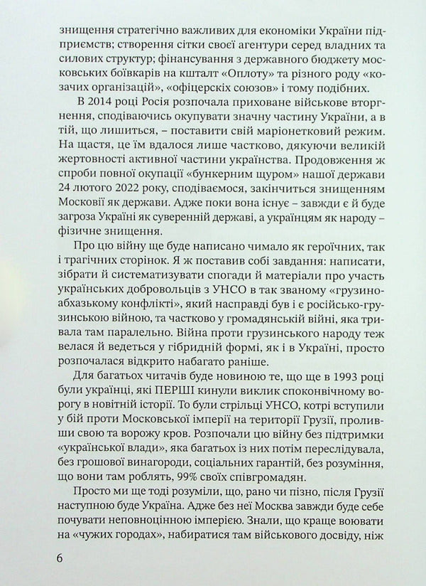 Friendship is bound by blood. UNSO and Georgia / Дружба скріплена кров’ю. УНСО і Грузія Валерий Пальчик 9786177838486-6