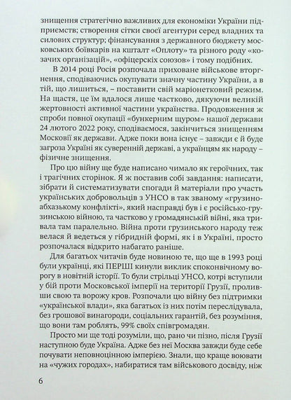 Friendship is bound by blood. UNSO and Georgia / Дружба скріплена кров’ю. УНСО і Грузія Валерий Пальчик 9786177838486-6