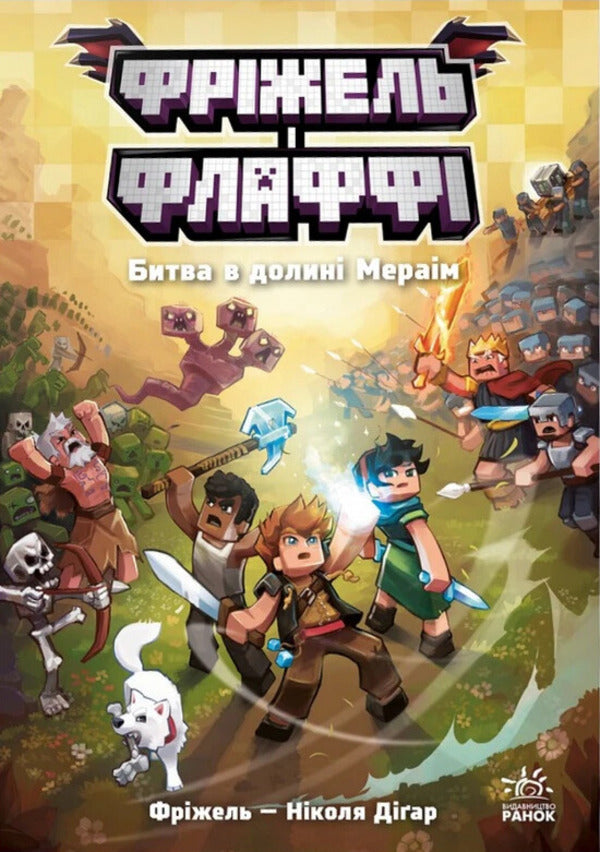 Frizzell And Fluffy Volume 4 Battle In The Meraim Valley - Фржель Флафф Том 4 Битва в долин Мерам Frizhel, Nikolay Digart - Фржель, Нколя Дгарт 9786170994288-1