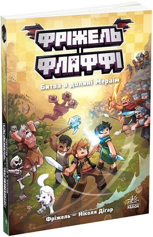 Frizzell And Fluffy Volume 4 Battle In The Meraim Valley - Фржель Флафф Том 4 Битва в долин Мерам Frizhel, Nikolay Digart - Фржель, Нколя Дгарт 9786170994288-2