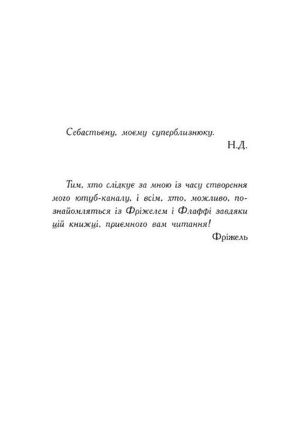 Frizzell And Fluffy Volume 4 Battle In The Meraim Valley - Фржель Флафф Том 4 Битва в долин Мерам Frizhel, Nikolay Digart - Фржель, Нколя Дгарт 9786170994288-3
