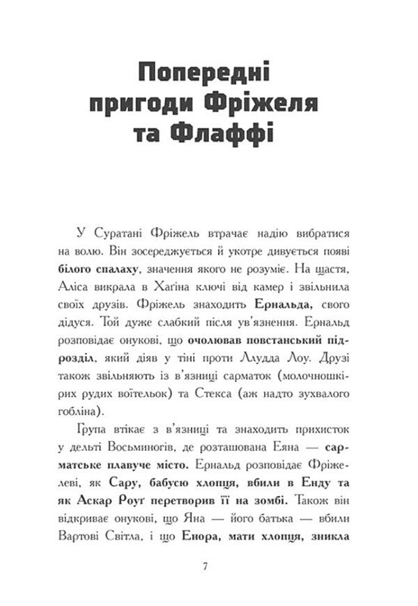 Frizzell And Fluffy Volume 4 Battle In The Meraim Valley - Фржель Флафф Том 4 Битва в долин Мерам Frizhel, Nikolay Digart - Фржель, Нколя Дгарт 9786170994288-6