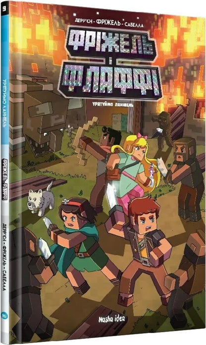 Frizzell And Fluffy Volume 9 Lets Save Lanniel - Фржель Флафф Том 9 Урятуймо Ланнель Frigel, Jean-Christophe Derrien - Фргель, Жан-Крстоф Деррн 9786178636616-2