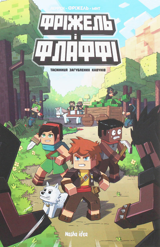 Frizzell and Fluffy.Volume 1. The Mystery of the Lost Watermelons / Фріжель і Флаффі. Том 1. Таємниця загублених кавунів Жан-Кристоф Деррьен, Фрижель 978-617-7678-45-7-1