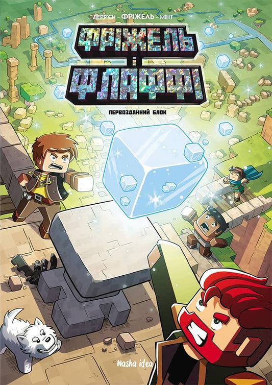 Frizzell and Fluffy.Volume 3. The primordial block / Фріжель і Флаффі. Том 3. Первозданний блок Жан-Кристоф Деррьен, Фрижель 978-617-7678-60-0-1