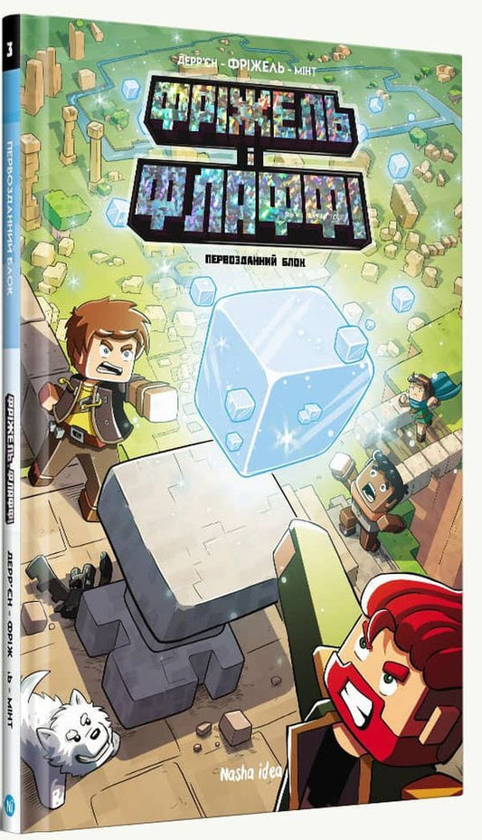 Frizzell and Fluffy.Volume 3. The primordial block / Фріжель і Флаффі. Том 3. Первозданний блок Жан-Кристоф Деррьен, Фрижель 978-617-7678-60-0-2