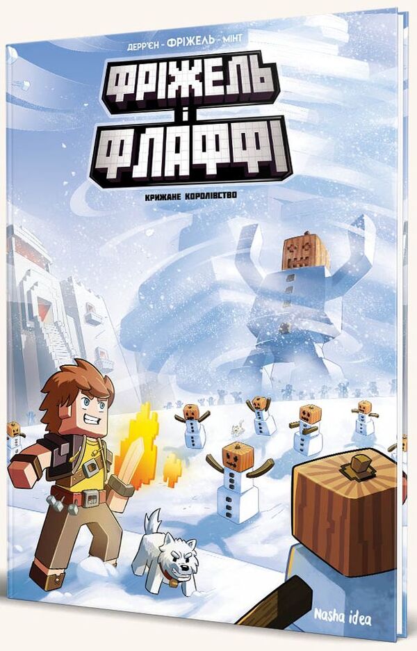 Frizzell and Fluffy.Volume 4. The Ice Kingdom / Фріжель і Флаффі. Том 4. Крижане королівство Жан-Кристоф Деррьен, Фрижель 978-617-7678-80-8-1