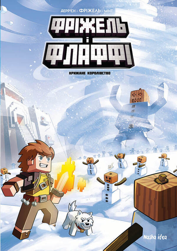 Frizzell and Fluffy.Volume 4. The Ice Kingdom / Фріжель і Флаффі. Том 4. Крижане королівство Жан-Кристоф Деррьен, Фрижель 978-617-7678-80-8-2