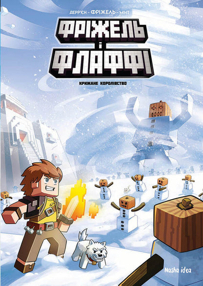 Frizzell and Fluffy.Volume 4. The Ice Kingdom / Фріжель і Флаффі. Том 4. Крижане королівство Жан-Кристоф Деррьен, Фрижель 978-617-7678-80-8-2