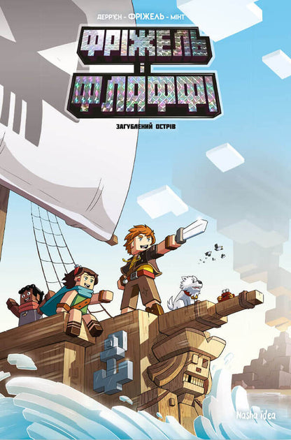 Frizzell and Fluffy.Volume 5. The Lost Island / Фріжель і Флаффі. Том 5. Загублений острів Фрижель, Жан-Кристоф Деррьен 978-617-8109-36-3-1