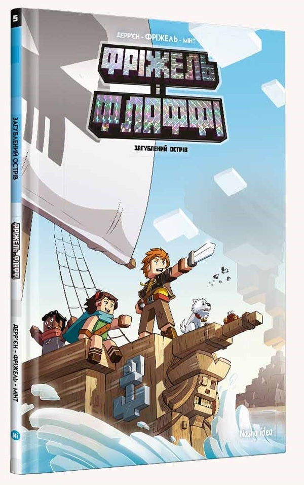 Frizzell and Fluffy.Volume 5. The Lost Island / Фріжель і Флаффі. Том 5. Загублений острів Фрижель, Жан-Кристоф Деррьен 978-617-8109-36-3-3