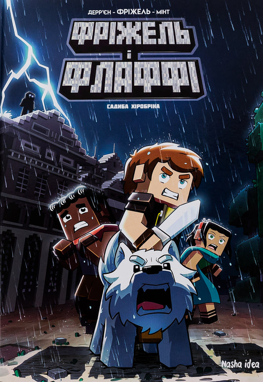 Frizzell and Fluffy. Volume 6. Khyrobrin Manor / Фріжель і Флаффі. Том 6. Садиба Хiробрiна Фрижель, Жан-Кристоф Деррьен 978-617-8109-89-9-1