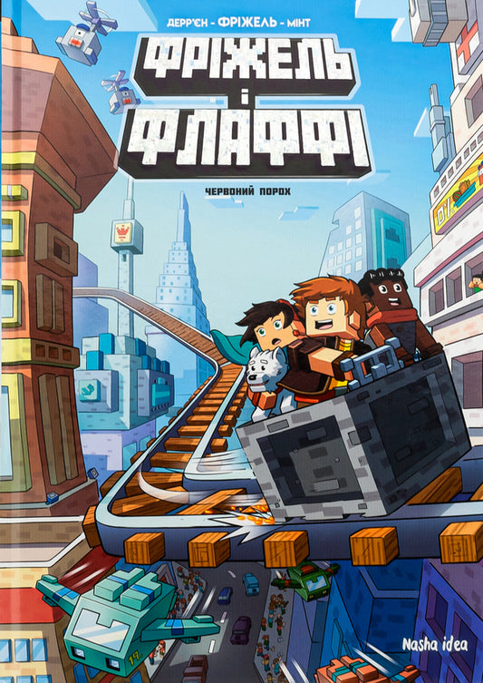 Frizzell and Fluffy. Volume 7. Red powder / Фріжель і Флаффі. Том 7. Червоний порох Фрижель 978-617-8396-50-3-1