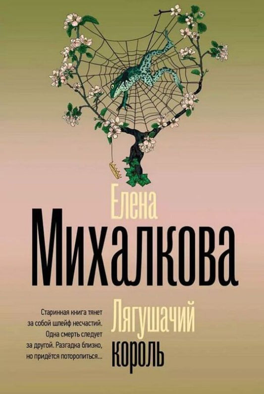 Frog King - Лягушачий король Elena Mikhalkova - Елена Михалкова Does not apply-1