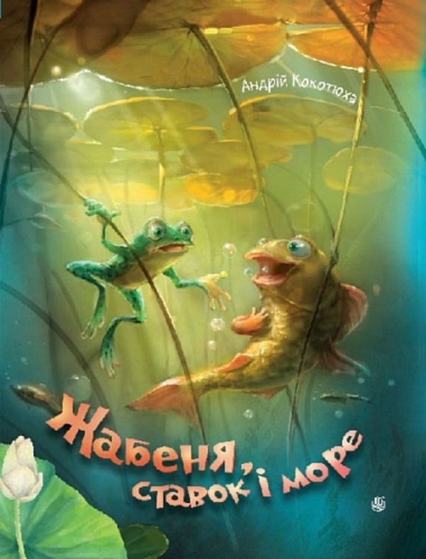 Frog, Pond And Sea / Жабеня, ставок і море Andrey Kokotyukha / Андрій Кокотуха 9789661090971-1