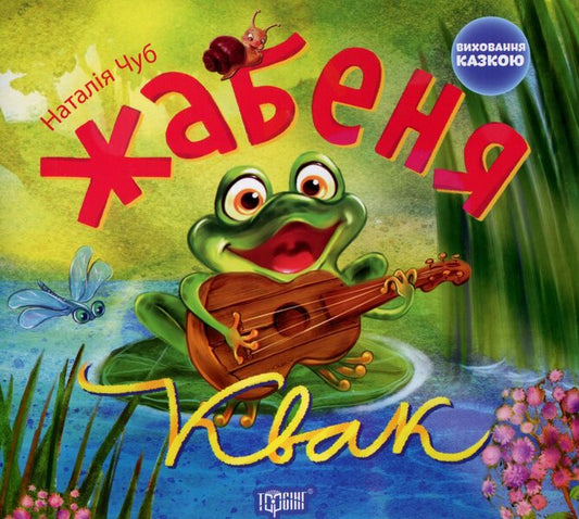 Frog Quack / Жабеня Квак Наталья Чуб 978-966-939-227-5-1