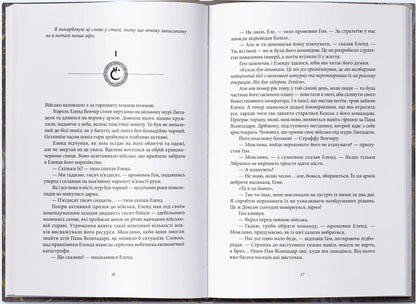 From-Imla-Born. Book 2. Source Of Ascension / З-імли-народжені. Книга 2. Джерело Вознесіння Brandon Sanderson / Брендон Сандерсон 9786178383589-3