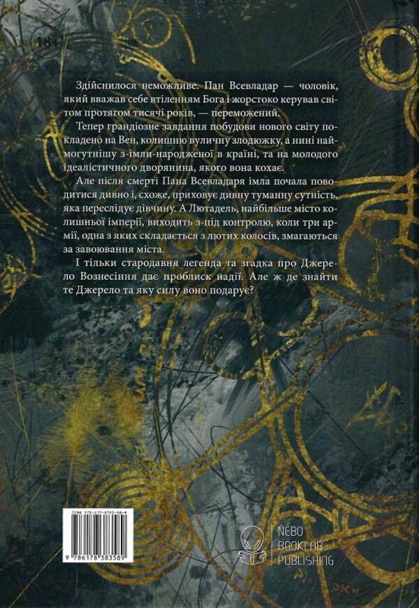 From-Imla-Born. Book 2. Source Of Ascension / З-імли-народжені. Книга 2. Джерело Вознесіння Brandon Sanderson / Брендон Сандерсон 9786178383589-6
