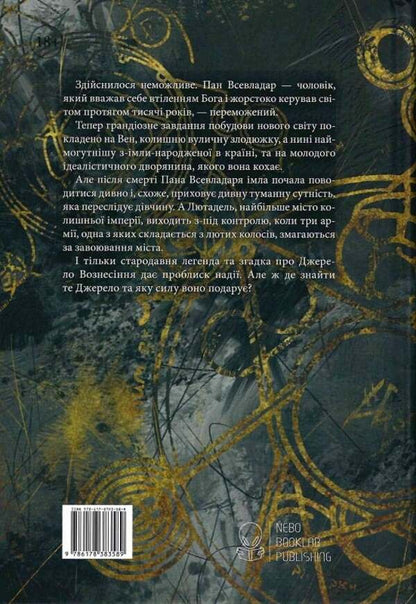 From-Imla-Born. Book 2. Source Of Ascension / З-імли-народжені. Книга 2. Джерело Вознесіння Brandon Sanderson / Брендон Сандерсон 9786178383589-6