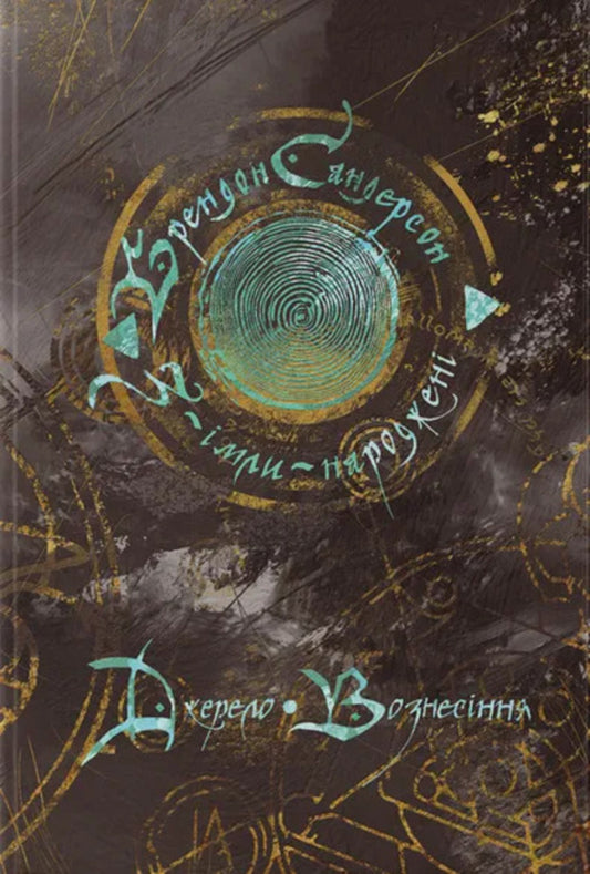From-Imla-born. Book 2. Source of Ascension / З-імли-народжені. Книга 2. Джерело Вознесіння Брендон Сандерсон 9786178383589-1