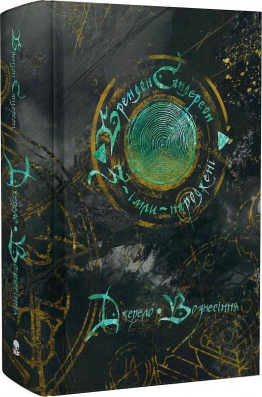 From-Imla-born. Book 2. Source of Ascension / З-імли-народжені. Книга 2. Джерело Вознесіння Брендон Сандерсон 9786178383589-2