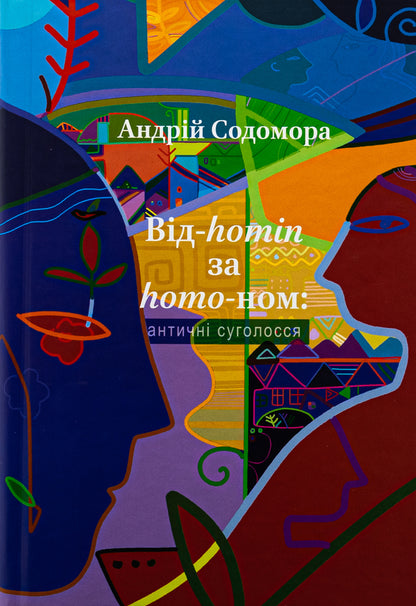 From-homin to homo-nom: ancient consonants / Від-homin за homo-ном: античні суголосся Андрей Содомора 978-617-629-875-5-1