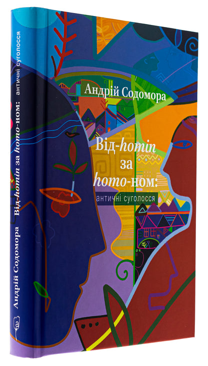 From-homin to homo-nom: ancient consonants / Від-homin за homo-ном: античні суголосся Андрей Содомора 978-617-629-875-5-3