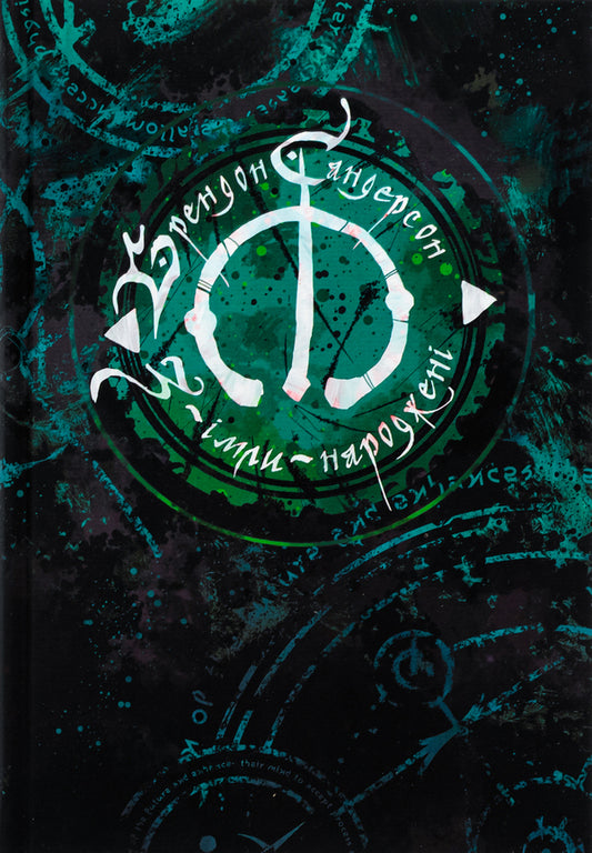 From-mist-born / З-імли-народжені Брендон Сандерсон 978-617-8383-11-4-1