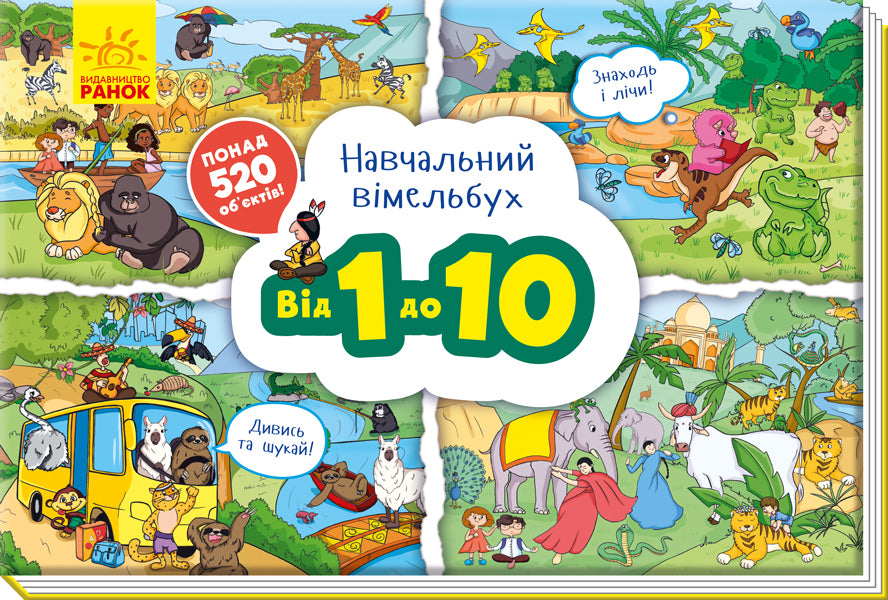 From 1 to 10. Educational Wimmelbuch / Від 1 до 10. Навчальний віммельбух  9789667494513-1