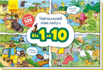 From 1 to 10. Educational Wimmelbuch / Від 1 до 10. Навчальний віммельбух  9789667494513-1