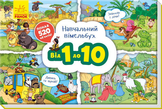 From 1 to 10. Educational Wimmelbuch / Від 1 до 10. Навчальний віммельбух  9789667494513-1
