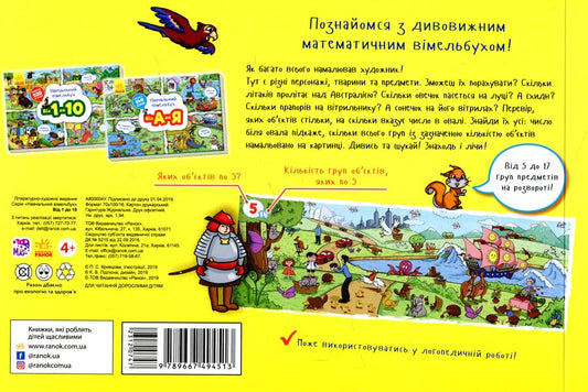 From 1 to 10. Educational Wimmelbuch / Від 1 до 10. Навчальний віммельбух  9789667494513-2