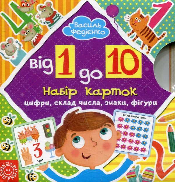 From 1 to 10. Set of cards / Від 1 до 10. Набір карток Василий Федиенко 978-966-429-402-4-1