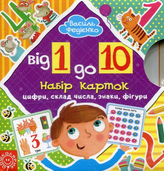 From 1 to 10. Set of cards / Від 1 до 10. Набір карток Василий Федиенко 978-966-429-402-4-1