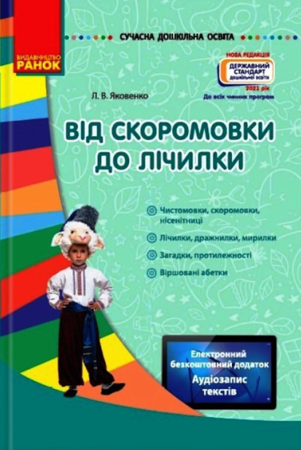 From A Tongue Twister To A Calculator / Від скоромовки до лічилки Lyubov Yakovenko / Любов Яковенко 9786170922670-1