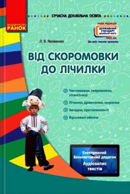 From A Tongue Twister To A Calculator / Від скоромовки до лічилки Lyubov Yakovenko / Любов Яковенко 9786170922670-1