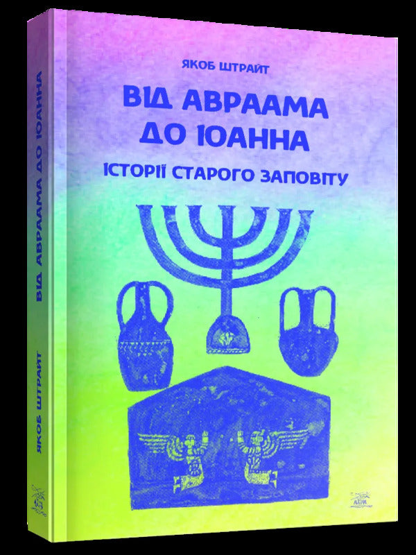 From Abraham to John. Stories of the Old Testament / Від Авраама до Іоанна. Історії Старого Заповіту Андрей Ящишин 978-617-8192-04-4-3